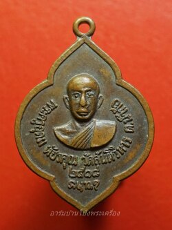 พระครูอุดม พัชรคุณ วัดสันติวิหาร จ.เพชรบูรณ์ ปี๒๕๑๘ เนื้อทองแดง(องค์ที่1)