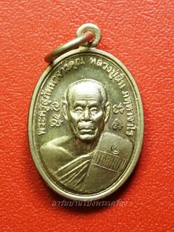 หลวงปู่สิน วัดละหารใหญ่ จ.ระยอง ปี ๒๕๕๕ เม็ดแตงใหญ่ เนื้ออัลปาก้า(องค์ที่1)