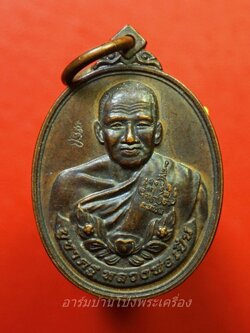 หลวงพ่อเปิ่น วัดบางพระ จ.นครปฐม เหรียญบูชาครู พ.ศ.๒๕๕๘ พิมพ์เล็ก ตอกโค๊ด(องค์ที่1)