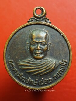 หลวงพ่อผ่อน วัดหนองหญ้าปล้อง เนื้อทองแดงรมดำ(องค์ที่2)