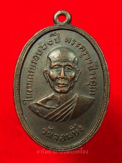 หลวงพ่อคูณ วัดจอมบึง รุ่นสอง ปี๒๕๐๘ บล๊อกไม่มีจุด มี พ.ศ. เนื้อทองแดง(องค์ที่3)