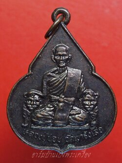 หลวงปู่ชอบ วัดเขารังเสือ รุ่นฉลองอายุ๗รอบ จับหัวเสือ เนื้อทองแดง(องค์ที่5)