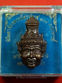 หลวงปู่แผ้ว วัดหนองพงนก เศียรพ่อแก่ ทองแดงรมดำ พิธีมหาจักรพรรดิ์ตราธิราช๑๐๘คณาจารย์(องค์ที่1)