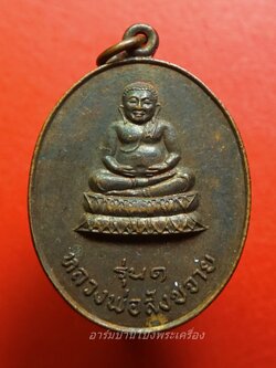 พระสังขจาย วัดเสาหิน จ.กรุงเทพ รุ่น๑ เนื้อทองแดง(องค์ที่1)