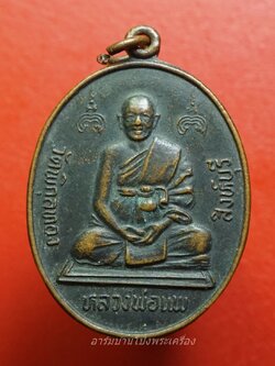 หลวงพ่อแพ วัดพิกุลทอง จ.สิงห์บุรี รุ่น๑๐๐ปี กระทรวงยุติธรรม ปี๒๕๓๕ เนื้อทองแดงรมดำ(องค์ที่1)