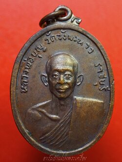 หลวงปู่บุญ วัดวังมะนาว ปี๒๕๑๘ ที่ระลึกในงารสร้างกุฏิ เนื้อทองแดงรมดำ(องค์ที่7)