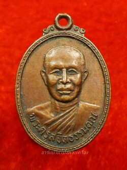 พระครูสุจิต ธรรมคุณ อาจารย์ทอง วัดหนองปลาหมอ รุ่นสอง ปี๒๕๒๑ เนื้อทองแดงรมดำ(องค์ที่3)