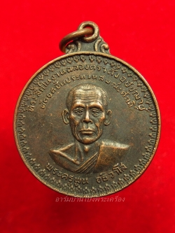 พระครูพูน วัดอ้ออีเขียว รุ่นแรก ปี๒๕๒๑ พิมพ์ใหญ่ เนื้อทองแดงรมดำ(องค์ที่8)