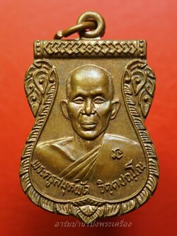 พระครสหุห์ผัด จิตฺตปณฺโณ วัดเขาชะงุ้ม รุ่น๑ ปี๒๕๓๘ เนื้อทองแดง เนื่องในงานยกชอฟ้าอุโบสถ(องค์ที่2)