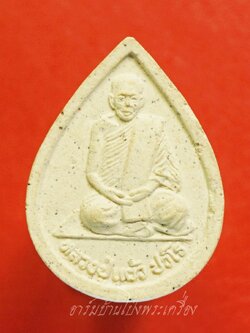 หลวงปู่แผ้ว วัดกำแพงแสน พระผงหยดน้ำ ยุคต้น ออกปี๒๕๔๑ รูปเหมือนนั่งพับเพียบ เนื้อผงสีขาว(องคที่6)