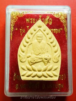 หลวงพ่อแป๊ะ วัดสว่างอารมณ์ พระเจ้าสัว รุ่น โครตรวย มหารวย เนื้อผง(องค์ที่1)