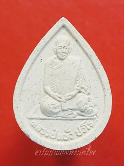 หลวงปู่แผ้ว วัดกำแพงแสน พระผงหยดน้ำ ยุคต้น ออกปี๒๕๔๑ รูปเหมือนนั่งพับเพียบ เนื้อผงสีขาว(องคที่4)