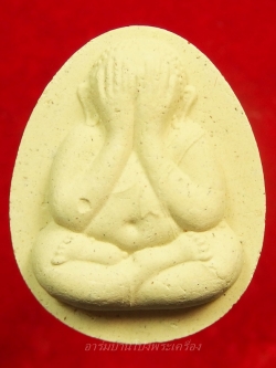 วัดหินแท่นลำภาชี พระปิดตา รุ่น๑ ปี๒๕๕๘(องค์ที่3)