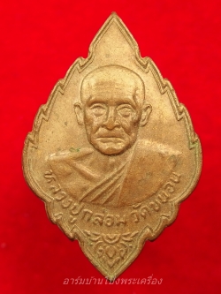 หลวงปู่กล่อม วัดขนอน เหรียญใบสาเก ไร้ห่วง เนื้อทองแดง(องค์ที่1)