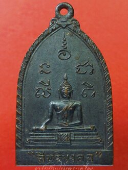 พระพุทธ สิทธิมงคล วัดบ้านร่อม จ.อยุธยา เนื้อทองแดงรมดำ(องค์ที่1)