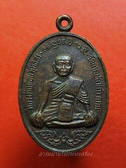 หลวงพ่อน้อย วัดลาดปลาเค้า หลังพระนารายณ์แผลงศร ปี๒๕๒๙ เนื้อทองแดงรมดำ(องค์ที่1)