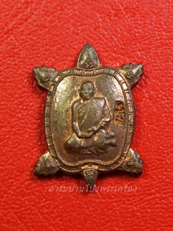 หลวงปู่แผ้ว วัดหนองพงนก เต่าจิ๋ว พิธีจักรพรรดิตราธิราช๑๐๘เกจิ ปี๒๕๕๐ เนื้อทองแดง(องค์ที่1)