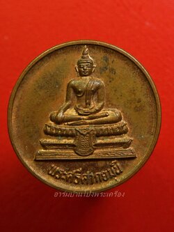 เหรียญ พระศรีศากยมุนี เฉลิมพระชนมายุ ครบ 6 รอบ สมเด็จพระเจ้าพี่นางเธอ เจ้าฟ้า กัลยาณิวัฒนา - ฉลอง 10 ปี ศูนย์เนื้อเยื่อชีวภาพ กรุงเทพ บล็อคกองกษาปณ์(องค์ที่1)