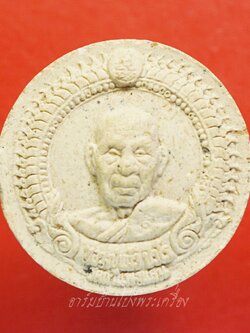 หลวงปู่แผ้ว วัดกำแพงแสน พระผงสีขาว หลังยันต์(องค์ที่1)