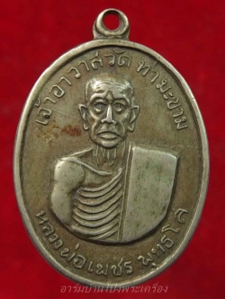 หลวงพ่อเพชร วัดท่ามะขาม รุ่นแรก ปี๒๕๑๒ เนื้ออัลปาก้า(องค์ที่2)