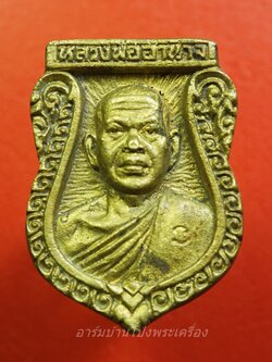 หลวงพ่ออำนาจ วัดหนองเอี่ยน เหรียญหล่อ เสมา ปี๒๕๓๘ เนื้อฝาบาตร(องค์ที่1)