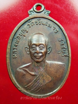 หลวงปู่บุญ วัดวังมะนาว ปี๒๕๑๘ ที่ระลึกในงารสร้างกุฏิ เนื้อทองแดงรมดำ(องค์ที่1)