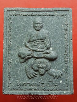 หลวงพ่อเปิ่น วัดบางพระ จ.นครปฐม ขี่เสือหลังยันต์ดำดื้อ เนื้อผงใบลาน(องค์ที่1)