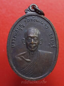 หลวงปู่บุญ วัดวังมะนาว ปี๒๕๑๘ ที่ระลึกในงารสร้างกุฏิ เนื้อทองแดงรมดำ(องค์ที่5)