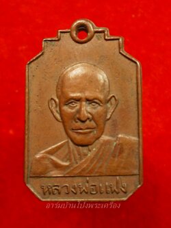 หลวงพ่อแฟง วัดหัวป่า หลังยันต์ห้า เนื้อทองแดง(องค์ที่1)