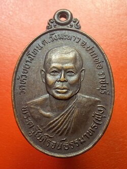 หลวงพ่อฟุ้ง วัดห้วยยางโทน รุ่นแรก ปี๒๕๒๔ เนื้อทองแดงรมดำ(องค์ที่4)