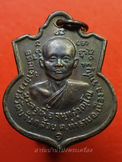 พระครูเฟื้อ วัดบ้านกล้วย รุ่นแรก ปี๒๕๑๘ หลังหลวงพ่อศิลาแลง เนื้อทองแดงรมดำ(องค์ที่5)