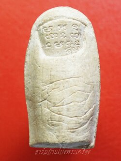 หลวงพ่อคูณ วัดบ้านไร่ นิ้วโป้งจำลอง ลงอักขระยันต์ ปี๒๕๓๖ เนื้อผง(องค์ที่6)