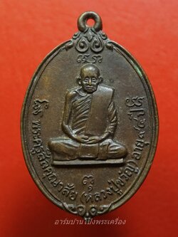 หลวงปู่ขวัญ(พระครูสีลคุณาสัย) วัดโพธิ์ดก รุ่นสอง ปี๒๕๒๕ อายุ๙๔ปี เนื้อทองแดง(องค์ที่2)