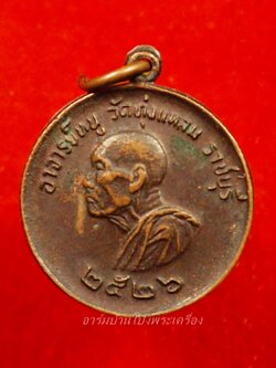 หลวงปู่หนู วัดทุ่งแหลม แจกแม่ครัว ปี๒๕๒๖ หลังนูน(องค์ที่3)