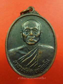 หลวงพ่อดัด อกฺโกธโน วัดทุ่งแหลม รุ่น๑ เสาร์ห้า ปี๒๕๓๖ อายุ๖๖ปี เนื้อทองแดงรมดำ(องค์ที่9)