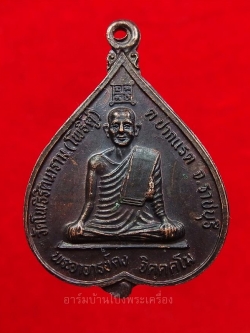 พระอาจารย์คง หลวงพ่อคง วัดโพธิ์คู่ รุ่นสอง ปี๒๕๓๕ เนื้อทองแดงรมดำ(องค์ที่6)