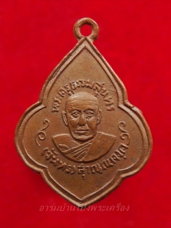 หลวงปู่จันทร์ วัดบ้านยาง หลวงพ่อแดงสร้าง เหรียญดอกจิกเนื้อทองแดง บล๊อกนิยมบวมหน้า-หลัง(องค์ที่2)