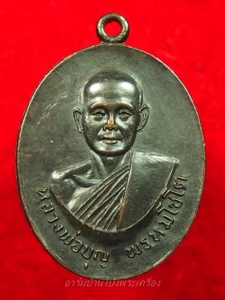 หลวงปู่บุญ วัดดอนเสลา รุ่นพิเศษ เนื้อทองแดงรมดำ(องค์ที่8)