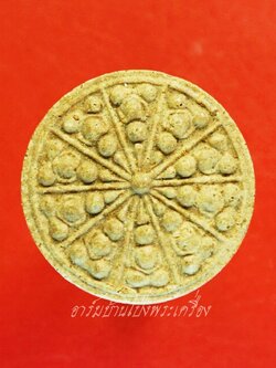 พระงบน้ำอ้อย เนื้อผงพุทธคุณ หลวงปู่โทน วัดเขาน้อยคีรีวัน จ.ชลบุรี(องค์ที่1)