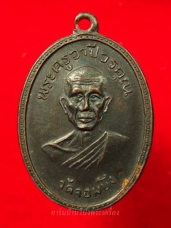 หลวงพ่อคูณ วัดจอมบึง รุ่นสอง ปี๒๕๐๘ บล๊อกไม่มีจุด ไม่มี พ.ศ. เนื้อทองแดง(องค์ที่2)