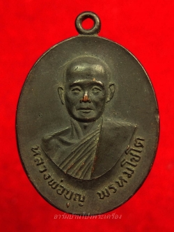 หลวงปู่บุญ วัดดอนเสลา รุ่นพิเศษ เนื้อทองแดงรมดำ(องค์ที่3)