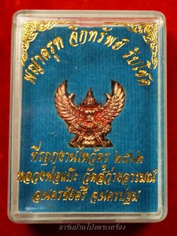 หลวงพ่อแป๊ะ วัดสว่างอารมณ์ พญาครุฑ จิกทรัพย์ รับโชค เนื้อทองแดง งานไหว้ครู ปี๖๒(องค์ที่2)