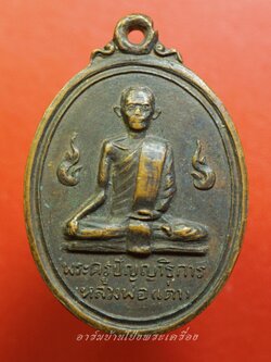 หลวงพ่อเต่า วัดดอนตูม ปี๒๕๑๙ เนื้อทองแดง(องค์ที่10)