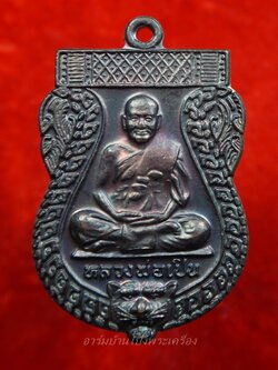 หลวงพ่อเปิ่น วัดบางพระ เหรียญเสมา ปี๒๕๔๑ เนื้อทองแดง(องค์ที่1)