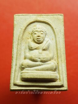 หลวงปู่บุญ วัดดอนเสลา พระสังขจาย รุ่นสร้างศาลา(องค์ที่1)