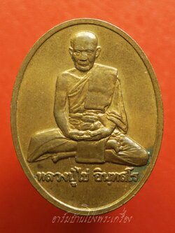 หลวงปู่ไข่ วัดบพิตรพิมุกวรวิหาร(วัดเชิงเลน) หลัง พระพุทธอรหังกลีบบัว ปี๒๕๔๔ ปลุกเสกพิธีใหญ่ เกจิอาจารย์๒๒๗รูป บล๊อกกษาปณ์(องค์ที่1)