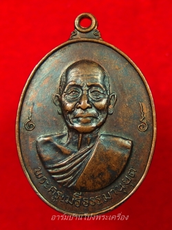 หลวงพ่อเม้ย วัดลาดเมธังกร อายุ๘๐ปี เนื้อทองแดงรมดำ(องค์ที่4)