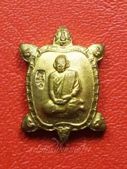 หลวงปู่แผ้ว วัดหนองพงนก เต่าจิ๋ว เนื้อกะไหล่ทอง พิธีจักรพรรดิ์ตราธิราช๑๐๘คณาจารย์ ปี๒๕๕๐(องค์ที่2)