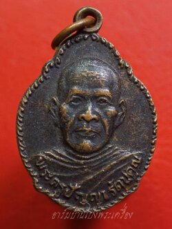 หลวงพ่อพวง วัดหนองหูช้าง ปี๒๕๓๑ เนื้อทองแดงรมดำ(องค์ที่10)