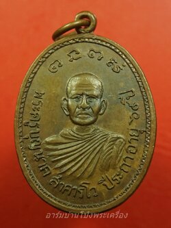 พระครูบุญนาค วัดลำพยอม รุ่นแรก ปี๒๕๒๑ เนื้อทองแดง(องค์ที่3)